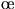 \oe
